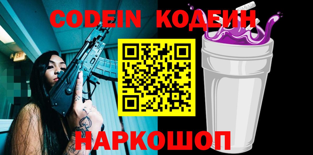 Codein Purple Drank  Вход с VPN  Кодеиновый сироп Lean Purple Drank  Удомля 