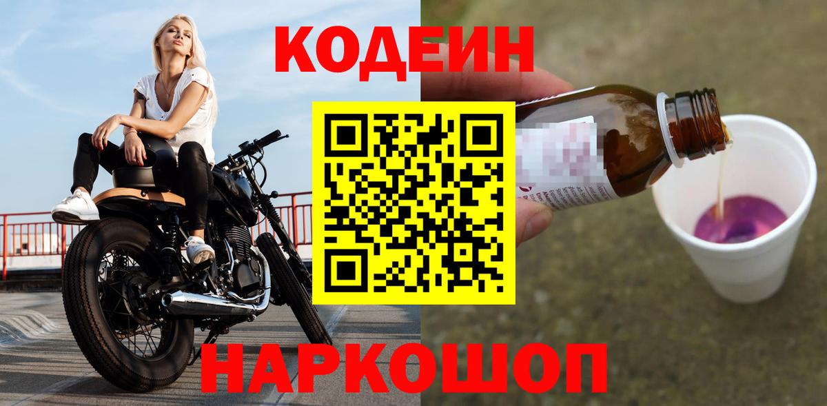 Кодеиновый сироп Lean Purple Drank Удомля